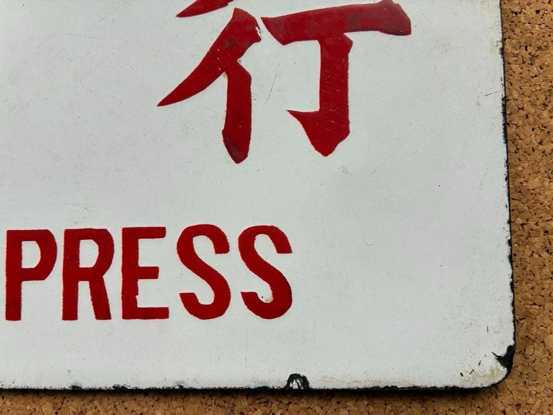 逸品⑥ ★ 筆文字 ★急行 × 裏無し 函 持ち ★ 愛称板 サボ 種別板 ★