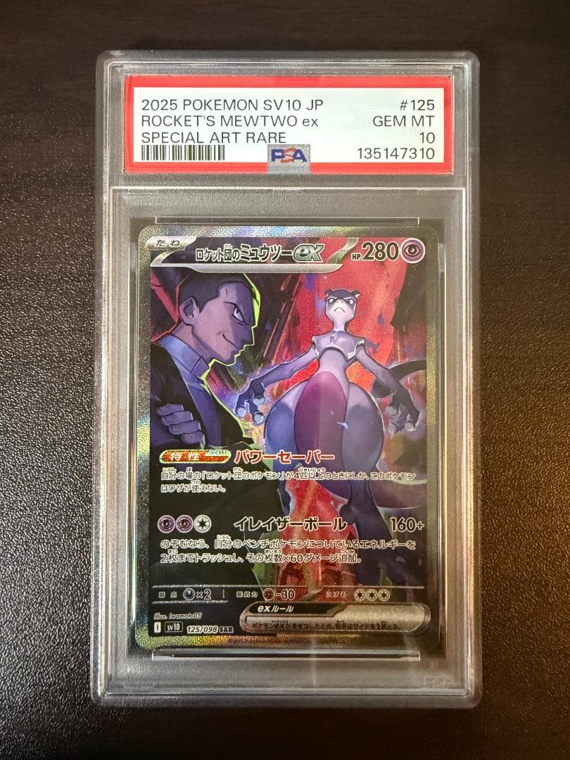 PSA10 ロケット団のミュウツーex SAR ロケット団の栄光 125