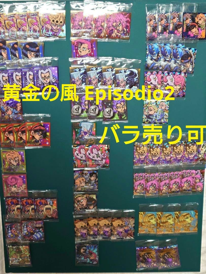 にふぉるめーしょん ジョジョシールウエハース 〜黄金の風 Episodio2〜