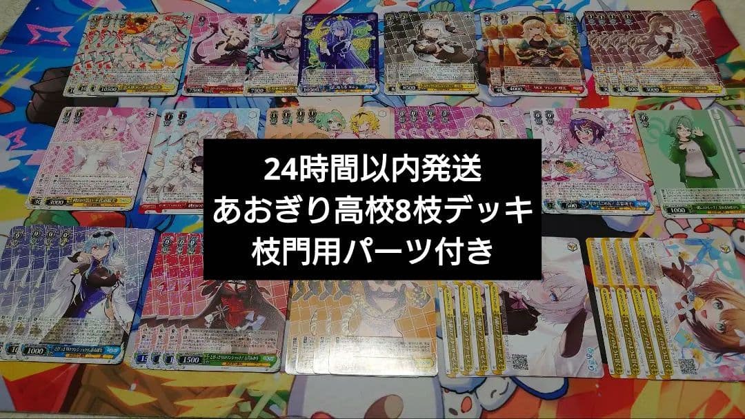 【24時間以内発送】あおぎり高校 8枝デッキ　枝門用パーツ付き