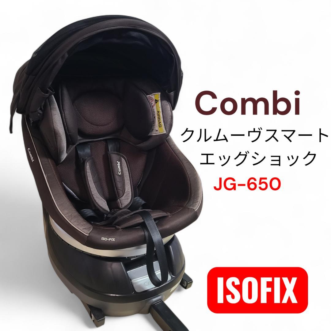 Combi クルムーヴスマート ISOFIX エッグショック JG-650
