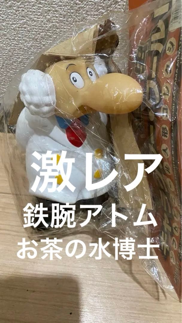 鉄腕アトム お茶の水博士、手塚治虫 キャラクターワールド激レア
