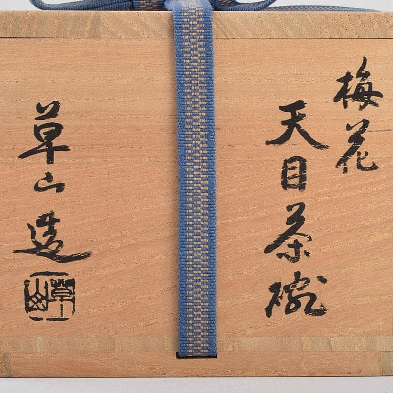 茶道具　京焼　万代草山造　梅花銅覆天目茶碗　清水公照極め箱　C　R9538