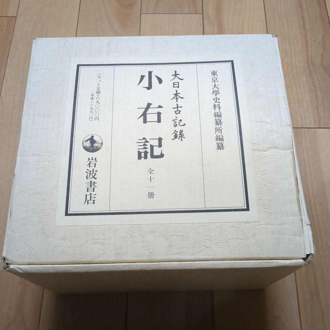 マライカ兄さん　東京大学資料編集所編纂　大日本古記録 小右記 全十巻