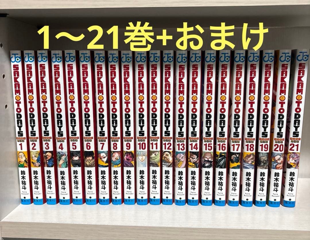 サカモトデイズ 1〜21巻セット おまけ付き