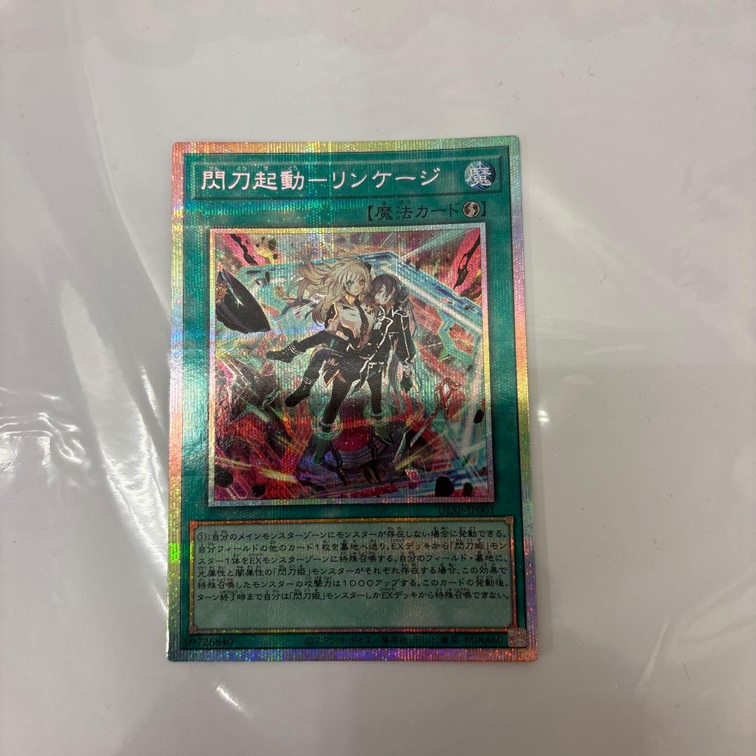 遊戯王　閃刀起動－リンケージ　プリズマティックシークレット　プリシク