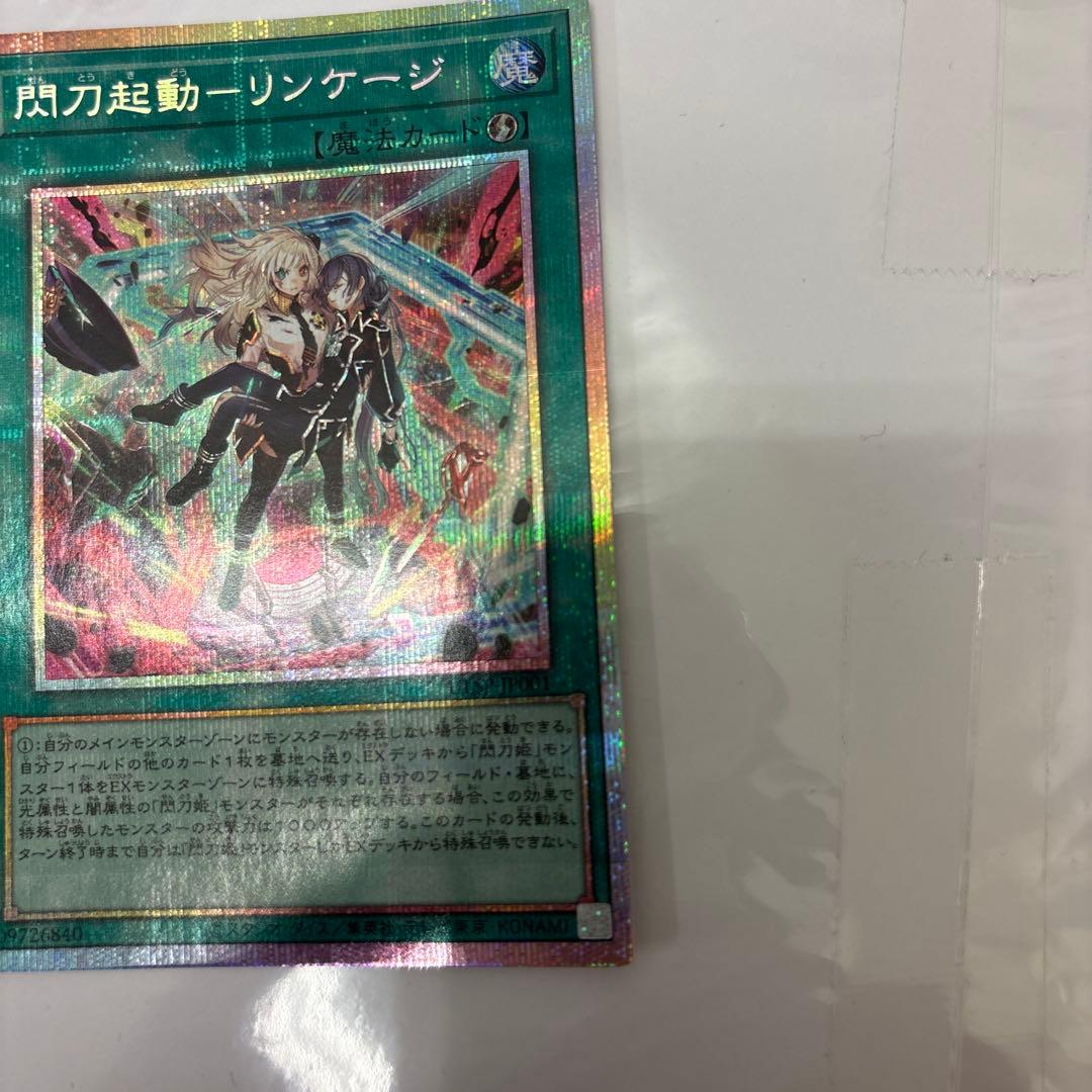 遊戯王　閃刀起動－リンケージ　プリズマティックシークレット　プリシク