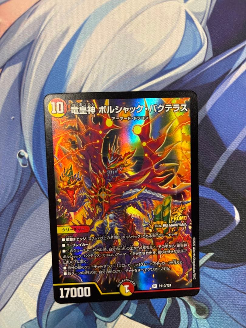 竜皇神ボルシャック・バクテラス プロモ