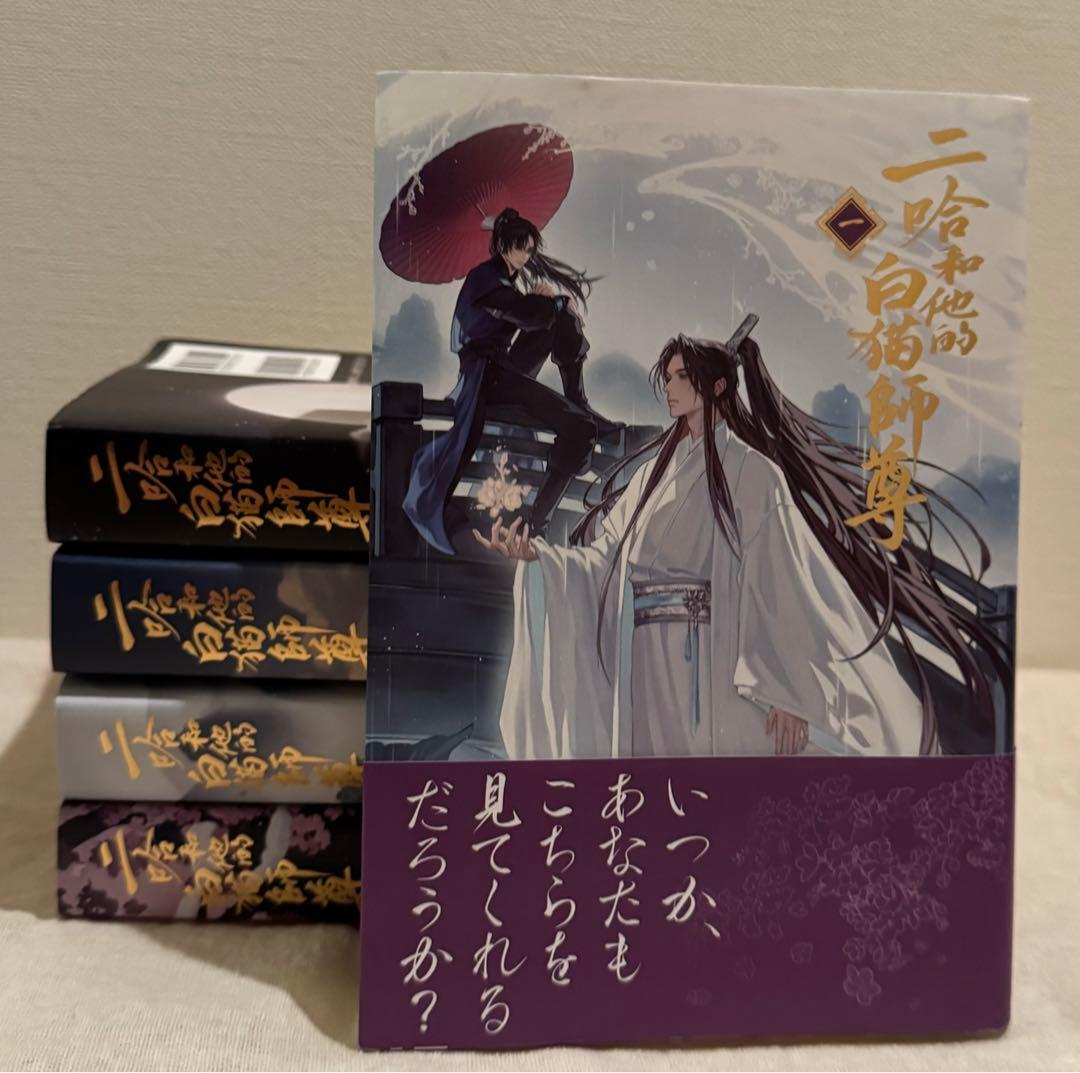 二哈和他的白猫師 (ハスキーと彼の白猫師尊) 小説 日本語版 第一巻〜第五巻