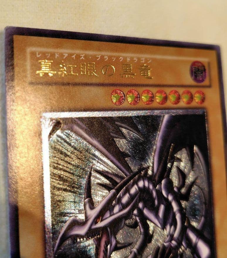 遊戯王 黒紅眼の黒竜 レッドアイズブラックドラゴン　レリーフ