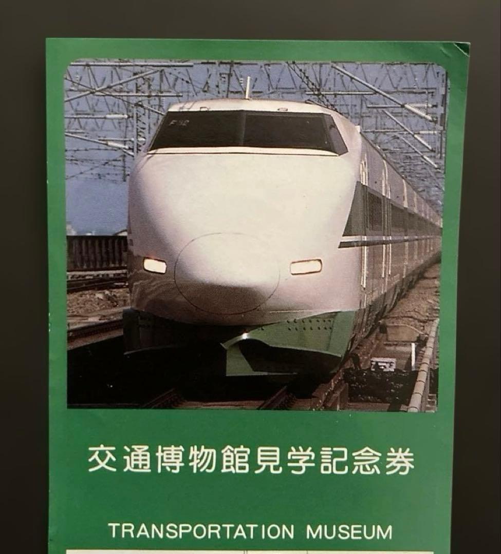 交通博物館見学記念券［使用済］希少レア珍品 お宝発見MANIX！