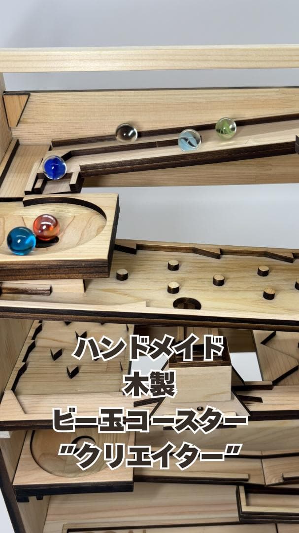 木のビー玉コロコロ装置　ビー玉コースター　ハンドメイド「クリエイター」