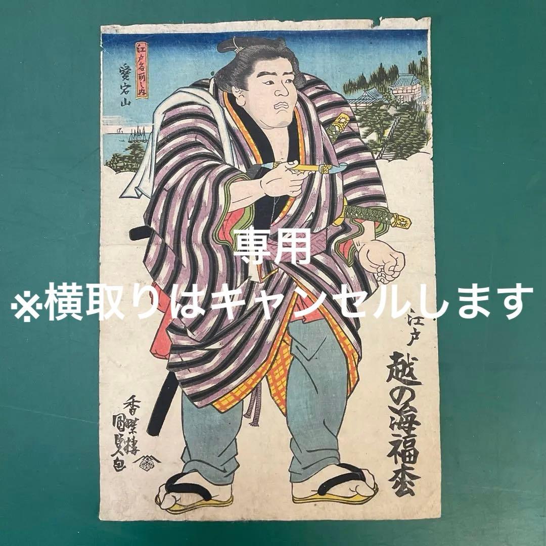 【On off】国貞　相撲「江戸　越の海福松」江戸名前ノ内　愛宕山　浮世絵