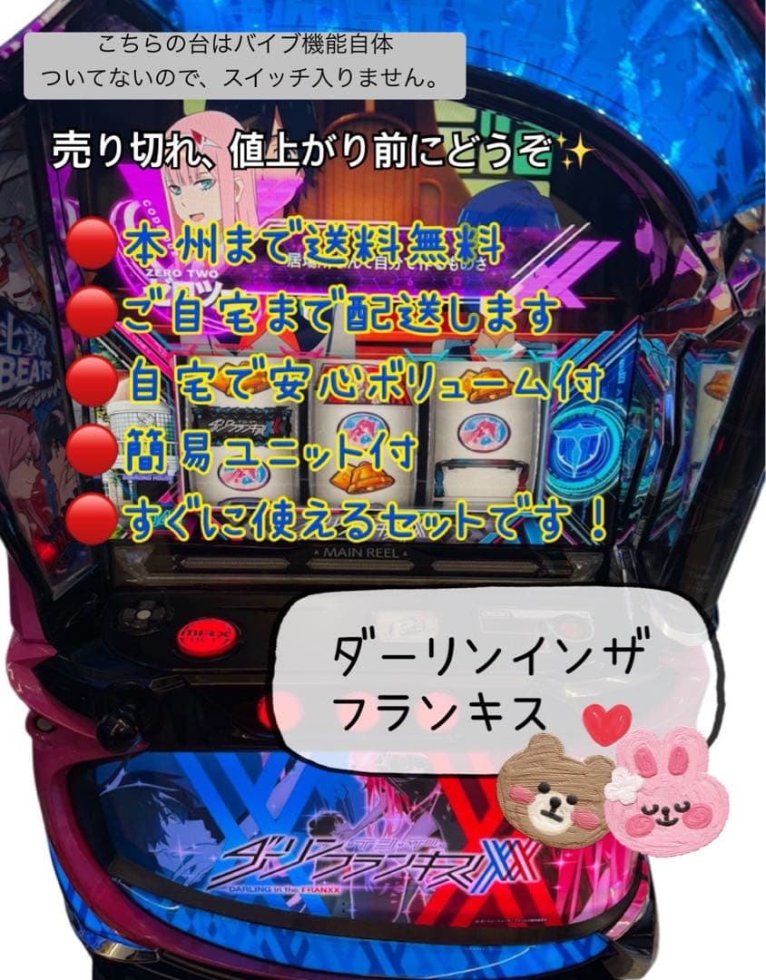 ダーリンインザフランキス　頼める便　パチスロ　実機　ユニット付き