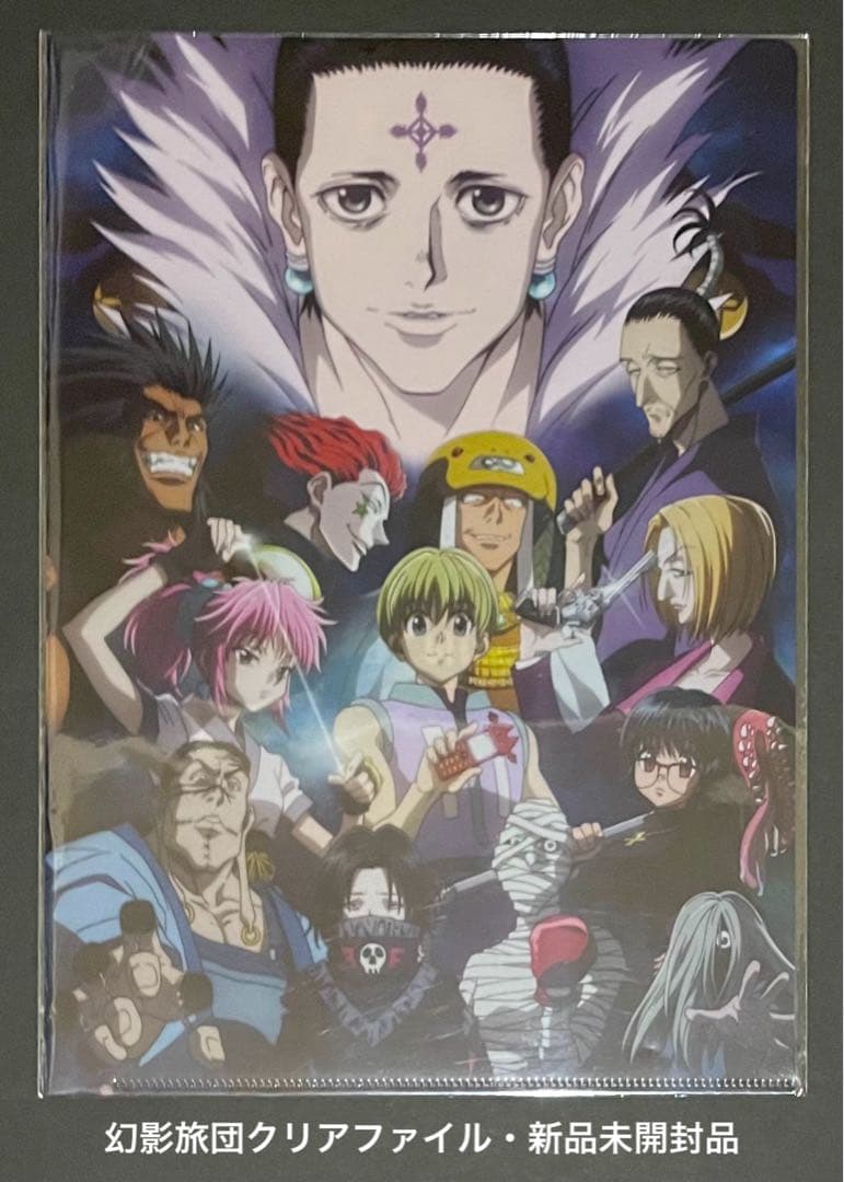 HUNTER×HUNTER 幻影旅団クリアファイル・新品未開封品
