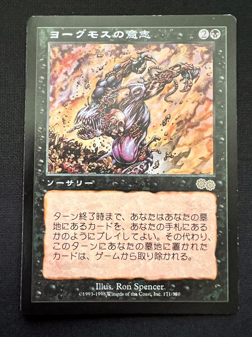 再録禁止「USG」ヨーグモスの意志/Yawgmoth's Will　日本語１枚