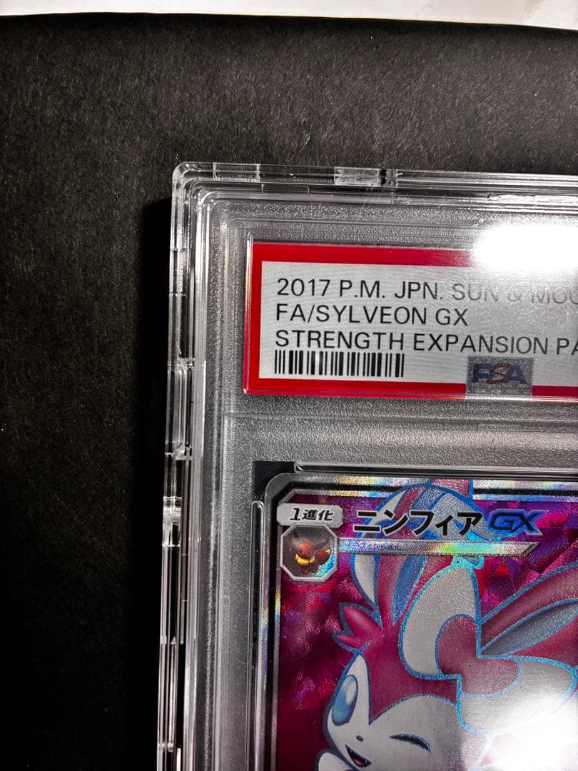 【PSA10】ポケモンカード ニンフィアGX 値下しました！