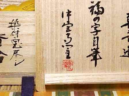 京焼　宮川喜吉 作　染付宝尽くし 香合　中宮寺門主自筆「福」無傷　共箱　保証。