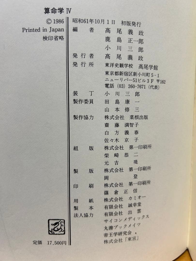 算命学　Ⅲ.Ⅳ 高尾義政　鹿島正一郎　小川三郎編