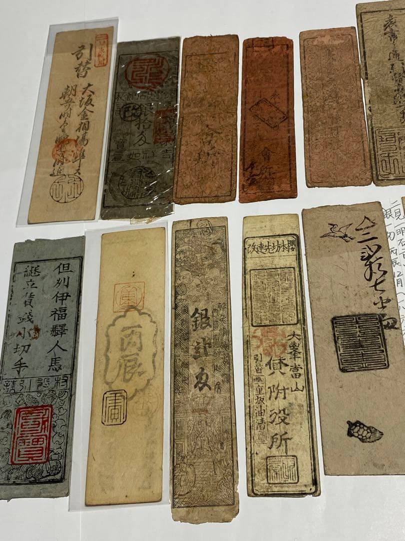 古銭、紙幣、藩札、私札、１９枚まとめて