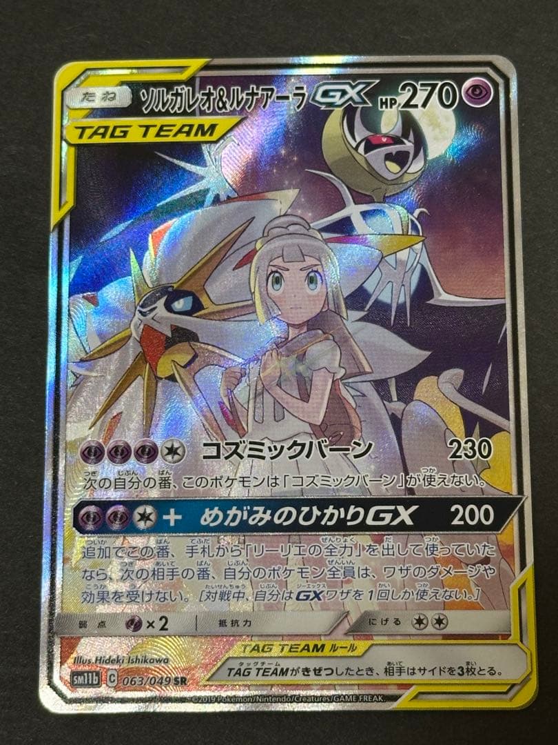 ソルガレオ&ルナアーラGX SR SM11b 063/049