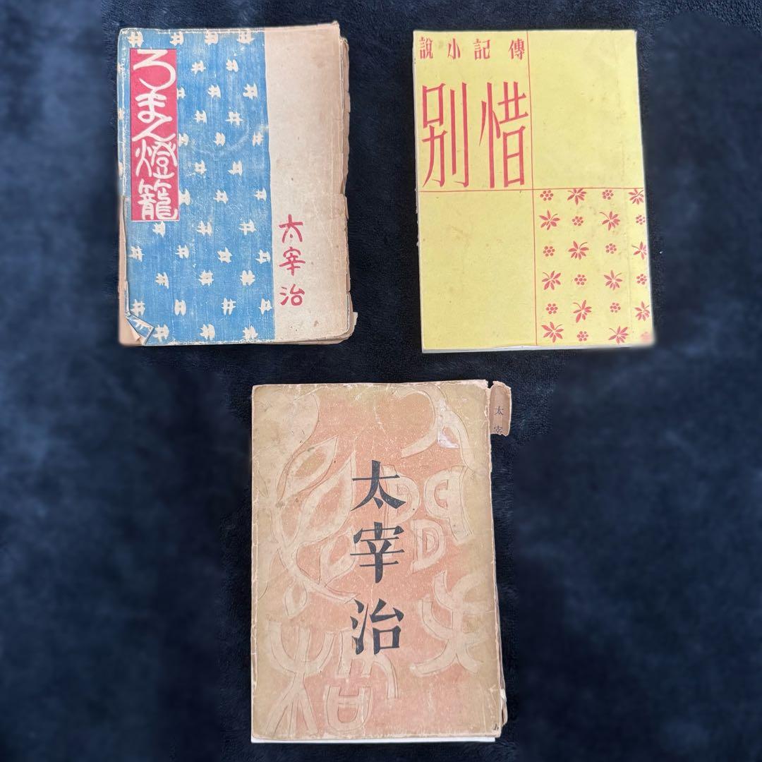 太宰治「人間失格」初版 昭和23年 古書 古本