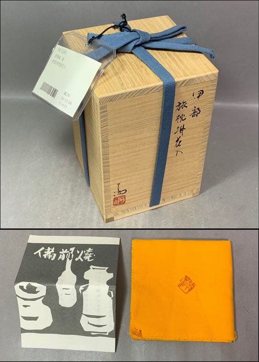 茶道具　印部　旅枕掛花入　伊勢崎満