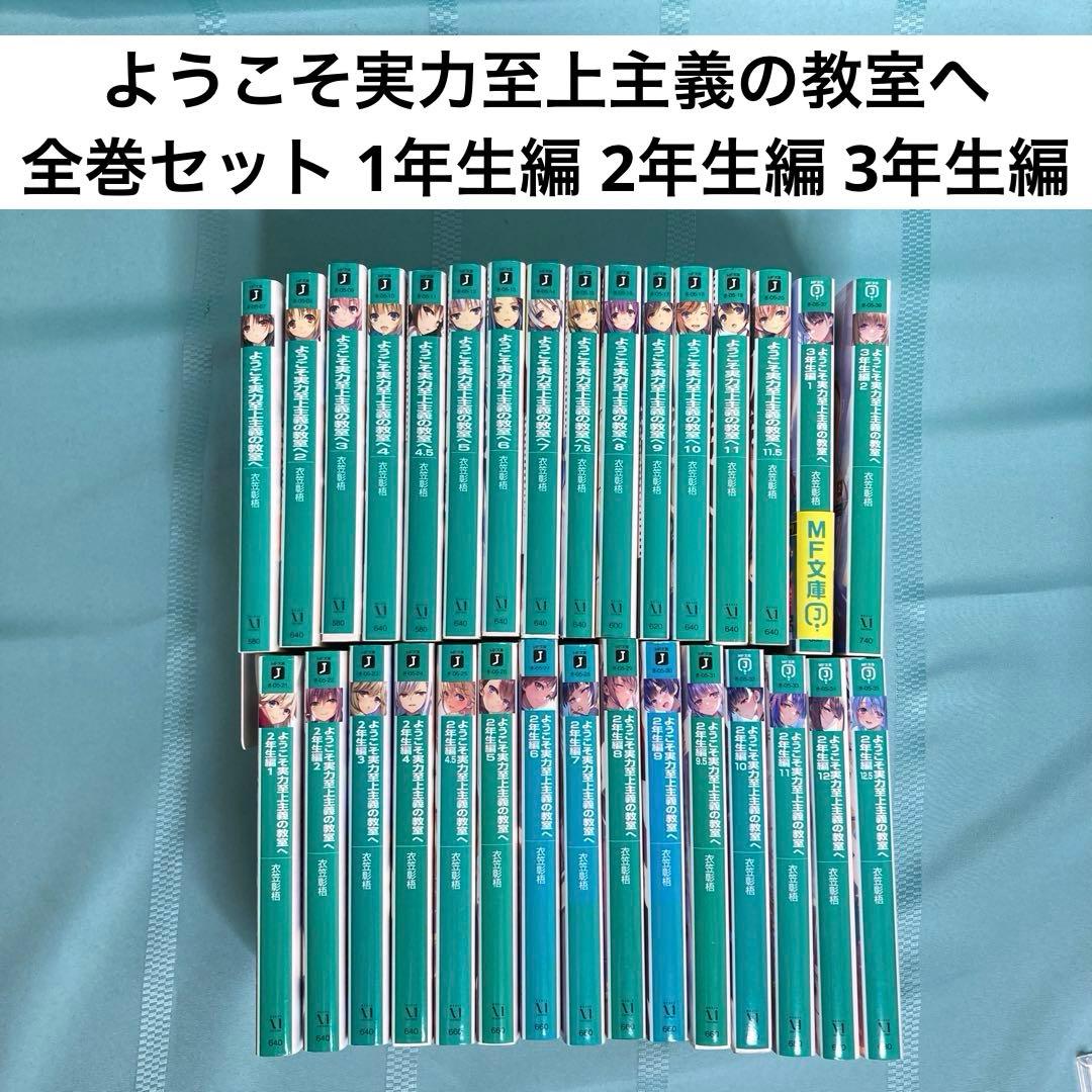 【小説全巻セット】ようこそ実力至上主義の教室へ 1年生編・2年生編・3年生編