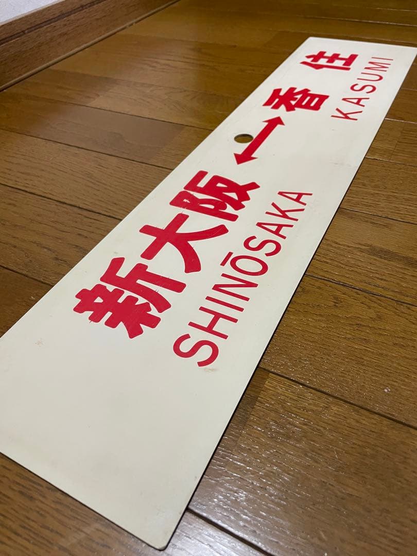 鉄道サボ　表/新大阪↔︎香住　裏/なし　プラスチック製