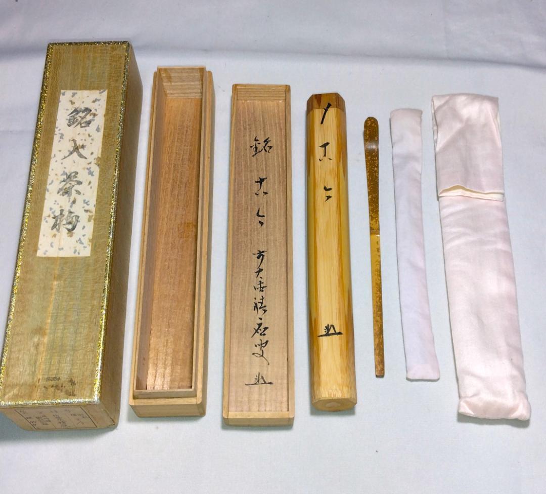 茶道具　浸竹茶杓　銘「古今」　前大徳 福本積応老師書花押入り　仕覆付　美品！！