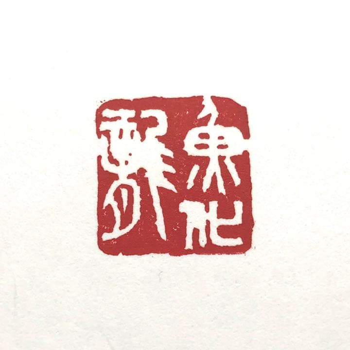 篆刻遊印「魚化龍」うおりゅうとかす。