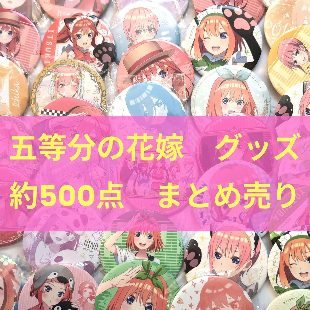 五等分の花嫁　グッズ　大量　まとめ売り　約500点　ラバスト多め