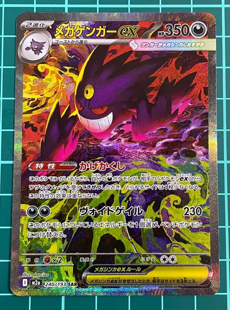 メガドリームex メガゲンガーex 240/193 SAR 1枚