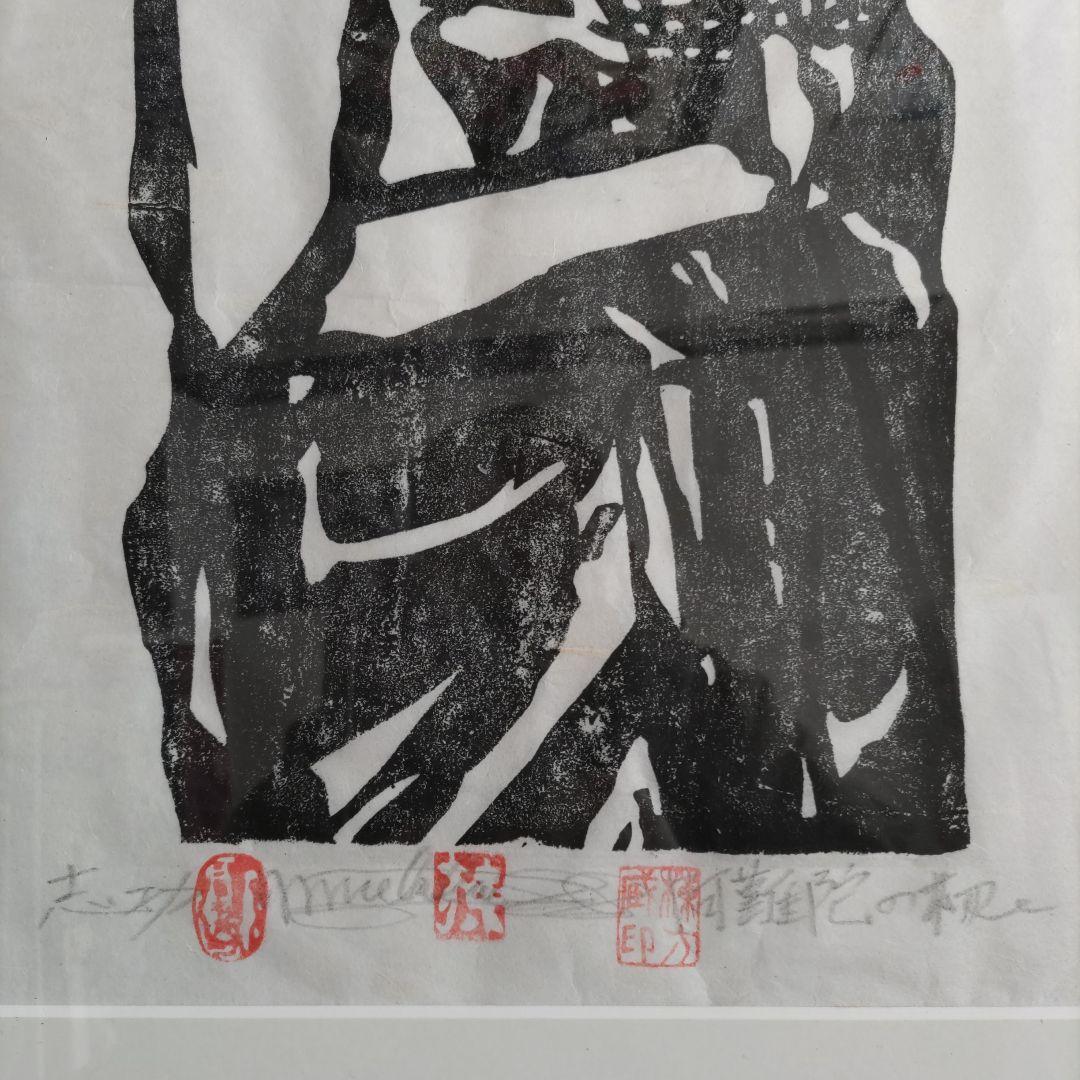 (模写)　棟方志功の阿難陀の柵