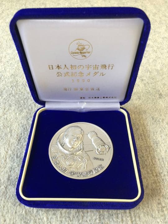 日本人初宇宙飛行記念メダル