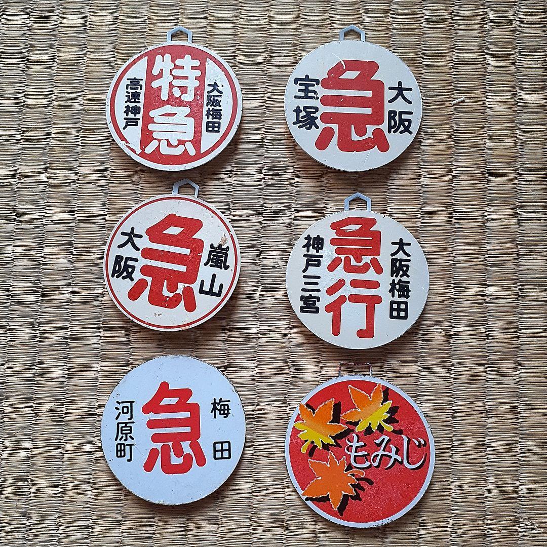 阪急電車ミニチュア標識板