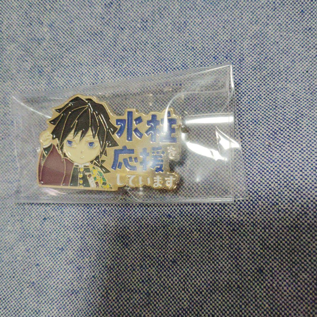 鬼滅の刃　ufotable 柱カフェ　「冨岡義勇」を応援していますピンバッジ