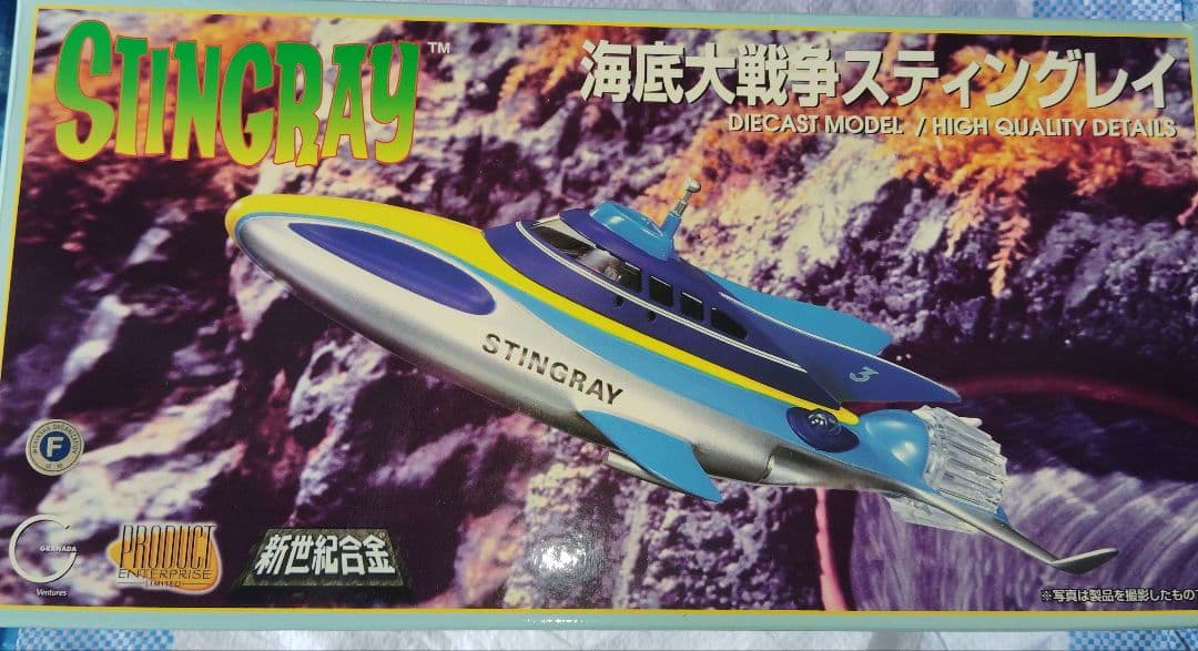 アオシマ 新世紀合金 スティングレイ　限定
