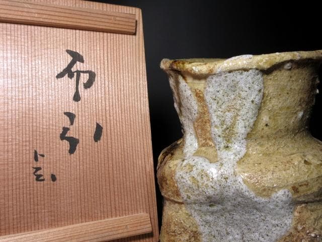 川喜田半泥子 花入／銘【布引】／共箱／花器 花瓶 花生け