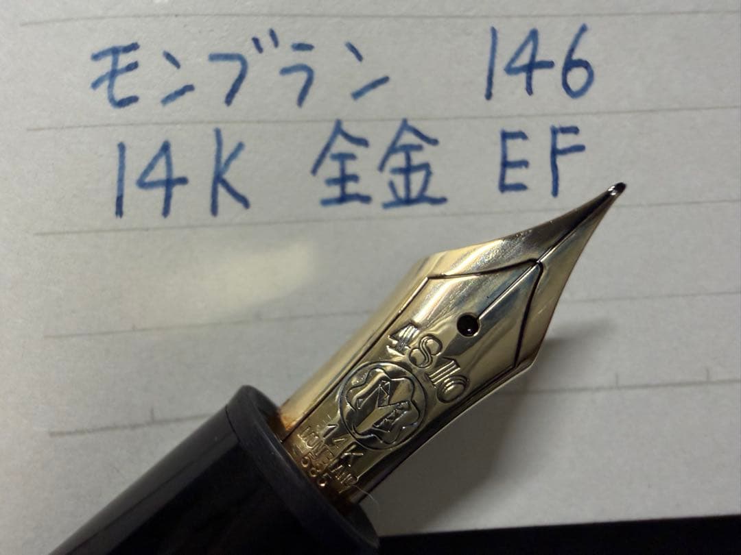 美品 モンブラン マイスターシュテュック 146 14K 全金 EF 万年筆
