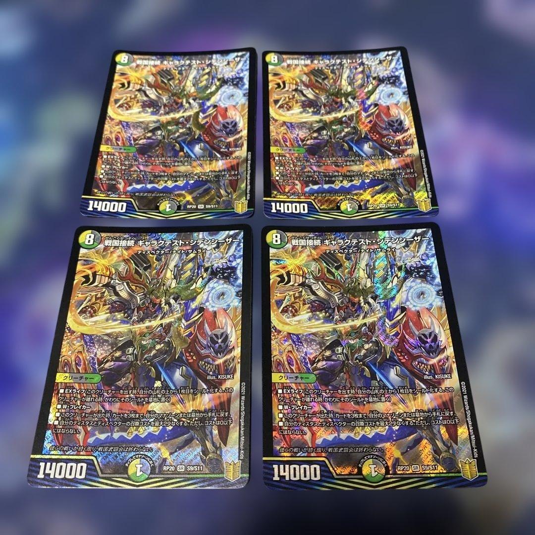 デュエルマスターズ　戦国接続 ギャラクテストシデンシーザー 4枚セット②