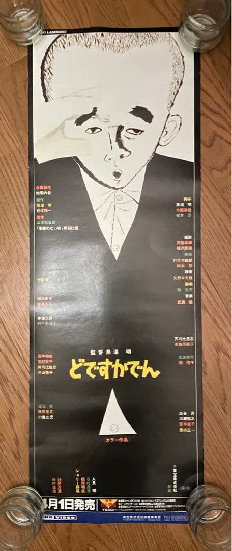 【超希少・立看ポスター】黒澤明　『どですかでん』『どん底』『素晴らしき日曜日』