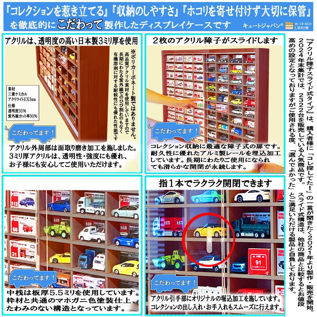 マホガニ色全塗装 木製トミカケース １６０台収納 アクリル障子付 日本製