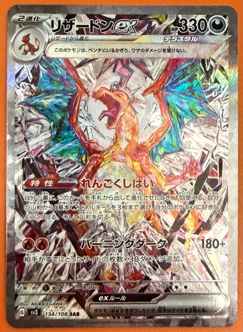 【美品】リザードンex SAR SV3 134/108