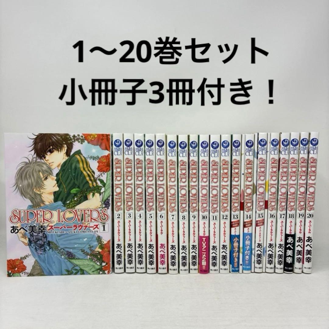SUPER LOVERS　1〜20巻セット　あべ美幸　小冊子付き　コミック　全巻
