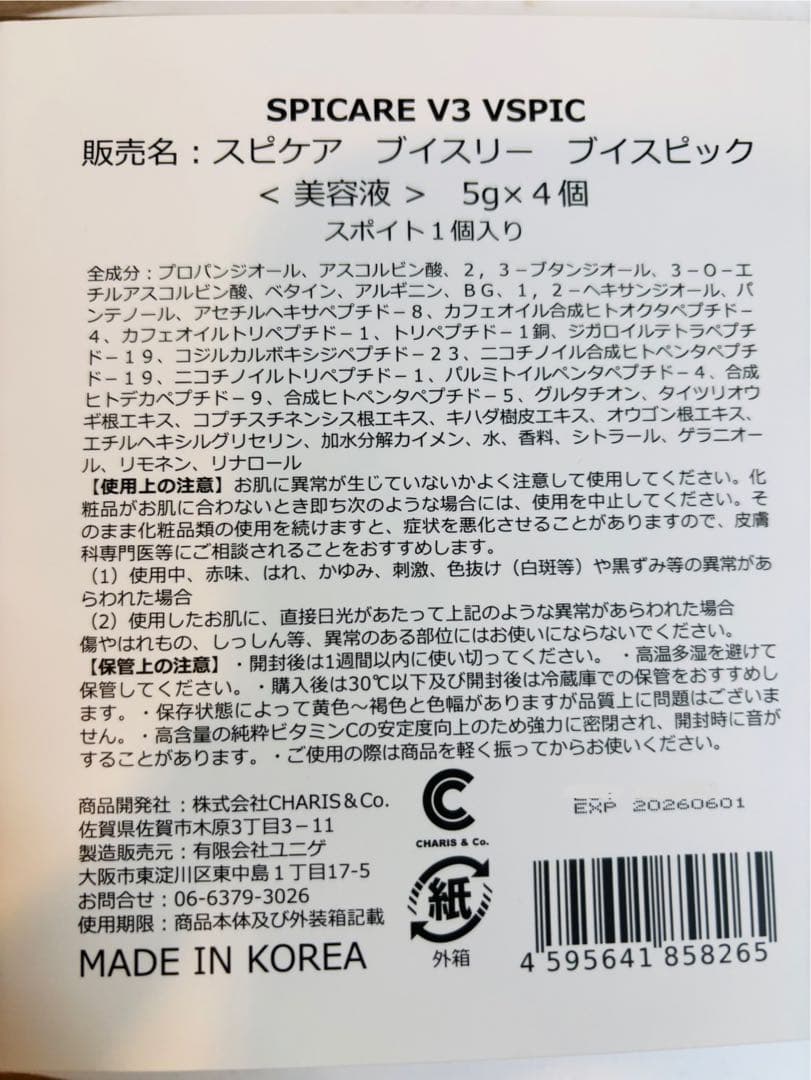 【２セット】SPICARE V3 VSPIC 美容液 5g x 4個