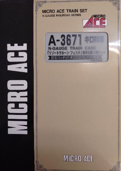 キロ５９系「リゾートサルーンフェスタ」３両セット