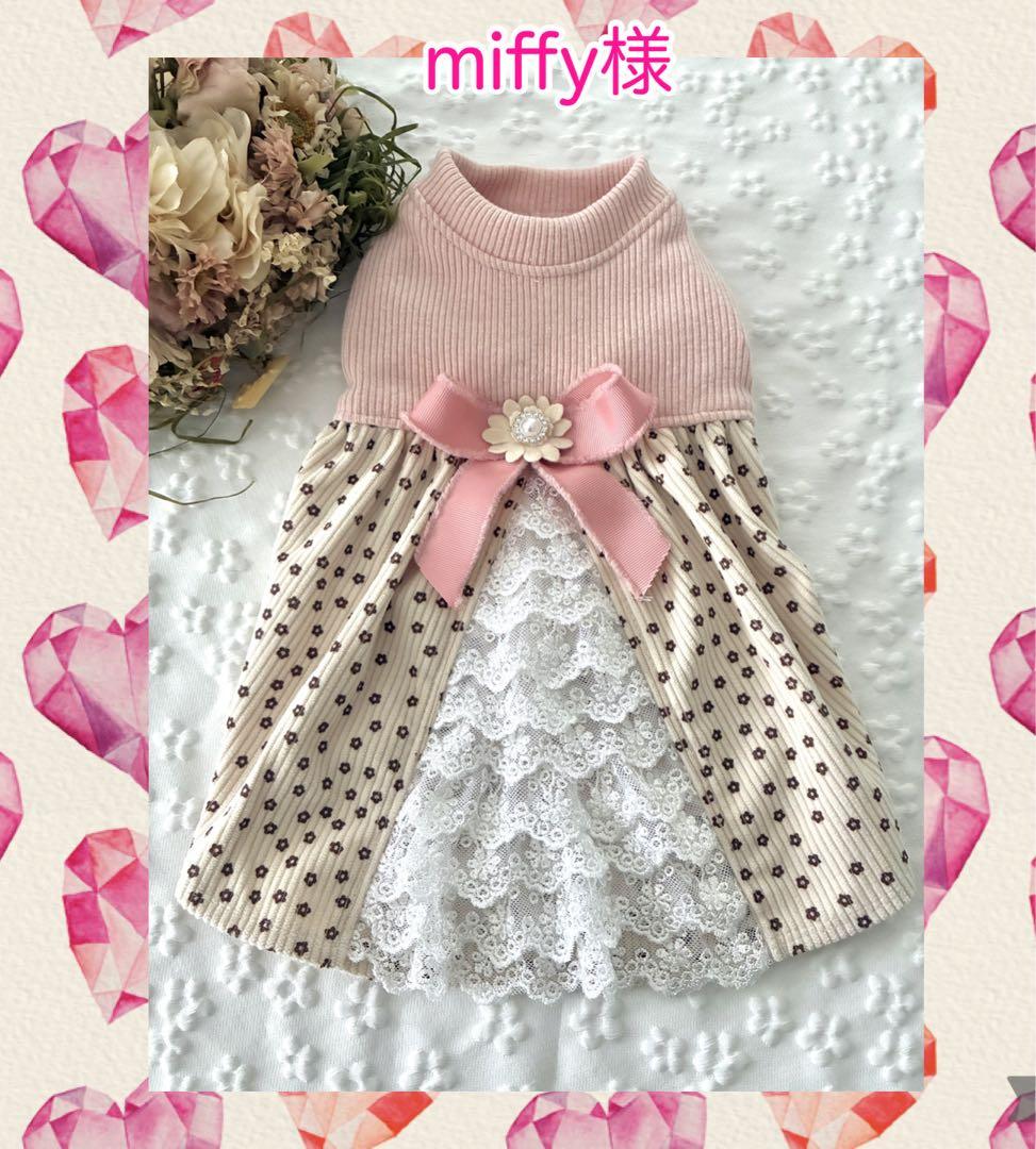 犬服ハンドメイド miffy様 2着目