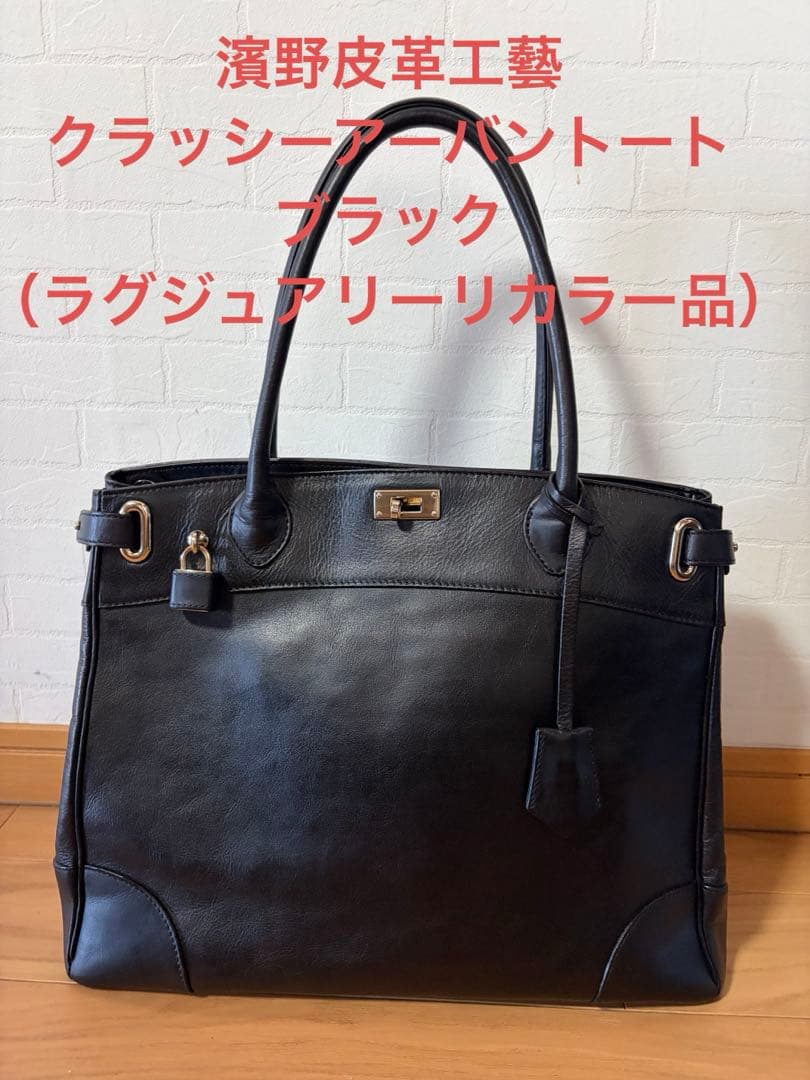 【卒入式にも！】濱野皮革工藝　クラッシーアーバントート　リカラー品　A4 肩掛け