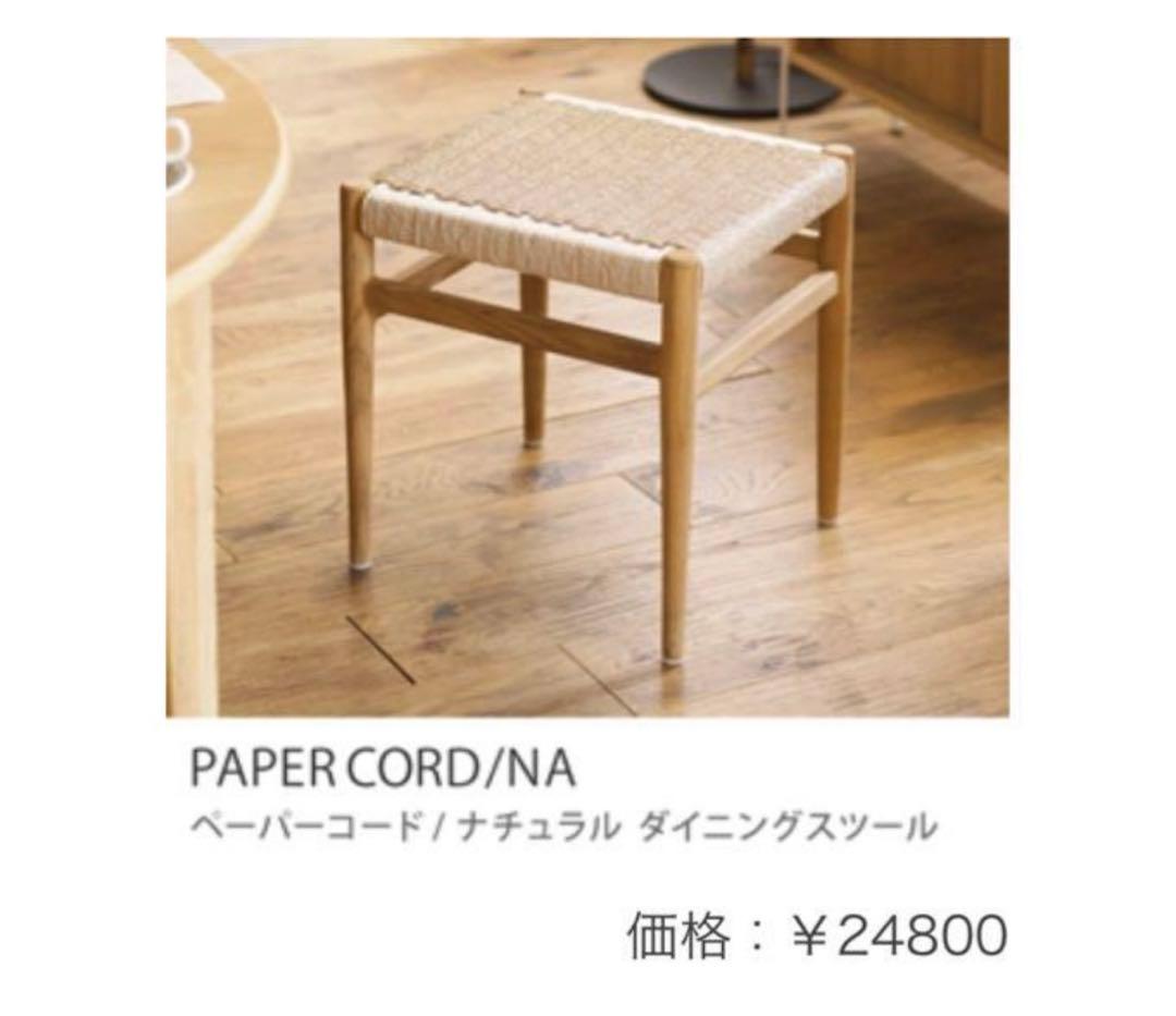Re:CENO ペーパーコード　スツール　ナチュラル